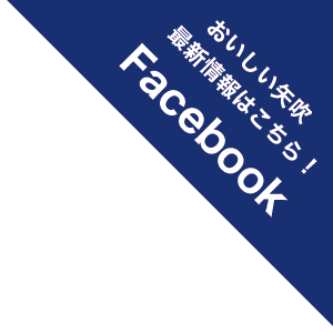 おいしい矢吹Facebook