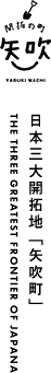 日本三大開拓地、矢吹町